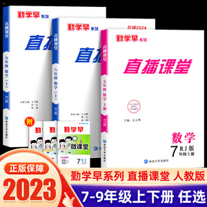 【武汉发货包邮】2023新勤学早直播课堂同步课时导练语文数学英语人教版七八九初中一二三年级上下册湖北省专版课本教材专项训练习