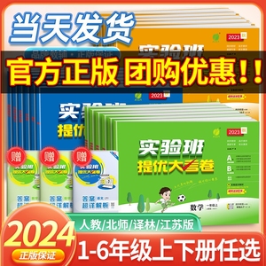 2024春实验班提优大考卷一二三四五六年级上册下册语文数学英语人教北师大苏教外研版小学学霸全优单元期末培优训练试卷测试卷全套