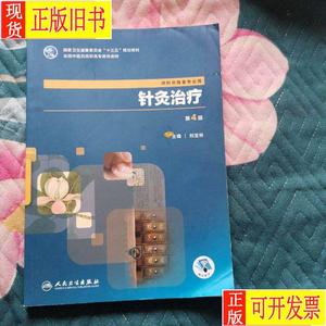 针灸治疗 第4版 （供针灸推拿专业用） 刘宝林