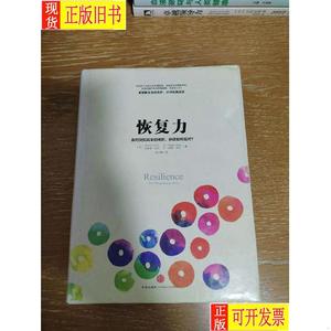 恢复力：面对突如其来的挫折 你该如何应对 安德鲁·佐利、安·玛