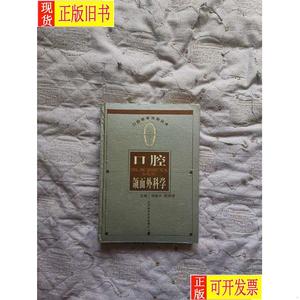 口腔颌面外科学（精装 16开 1999年10月印4000册。） 刘宝林