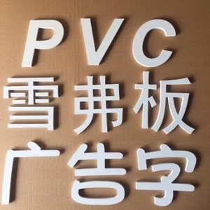 PVC烤漆金字标语logo号码装饰芙蓉珍珠板雕刻镂空招牌背景墙广告
