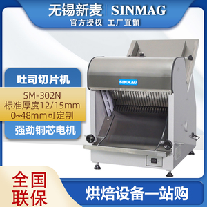 SINMAG无锡新麦面包切片机商用SM-302N不锈钢方包吐司分片切片机