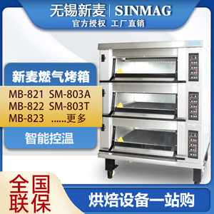 SINMAG无锡新麦燃气烤箱商用MB-823/822/821层炉平炉烘焙面包欧包