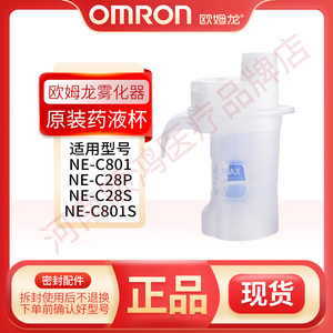 欧姆龙家用雾化器NE-C801/801S出厂原装雾化面罩药杯气管咬嘴配件