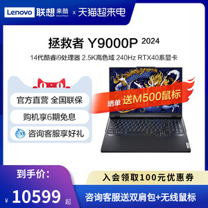 【官方直营】联想拯救者Y7000P/Y9000P 16英寸 14代i9处理器 RTX4060显卡 设计师办公游戏电竞笔记本电脑