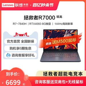 【官方直营】联想拯救者R7000 锐龙标压R7 7840H 15.6英寸 RTX4060显卡 电竞游戏本设计师办公编程笔记本电脑