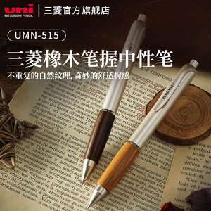 uni三菱UMN-515中性笔原木橡木握手优雅水笔签字笔0.5mm学生考试办公文具水笔黑专用按动式水笔