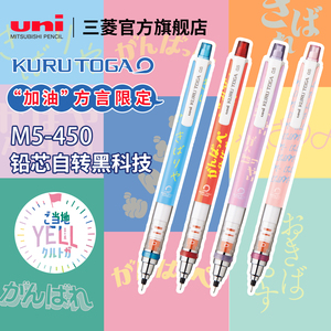 日本uni三菱Kuru Toga自动铅笔M3/M5/M7-450铅芯自动加油方言限定款旋转学生活动铅笔写不断铅0.3/0.5/0.7mm