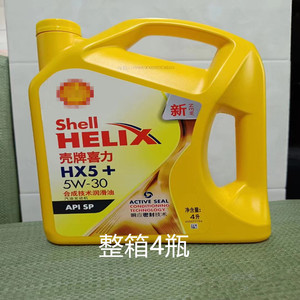 壳牌喜力黄壳HX5 5W-30半合成机油 汽油四季汽车发动机润滑油4L