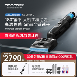 【新品】TINECO添可洗地机家用吸拖洗地一体躺平芙万Stretch系列