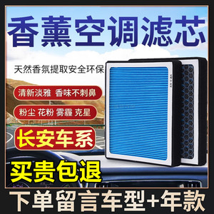 适配长安香薰空调滤芯空调滤格逸动欧尚CX70CS35科尚X7EV新款专用