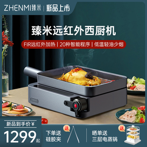 臻米智能西厨机多功能料理锅网红一体锅家用烹饪炒菜煎烤牛排机