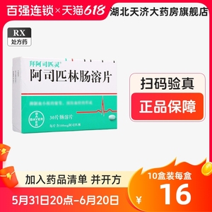 包邮 】拜阿司匹灵 阿司匹林肠溶片 100mg*30片/盒