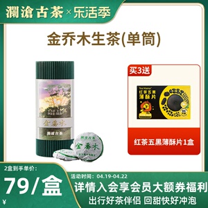 【品牌直营】澜沧古茶22年金乔木生普茶小茶饼高山普洱茶生茶66g