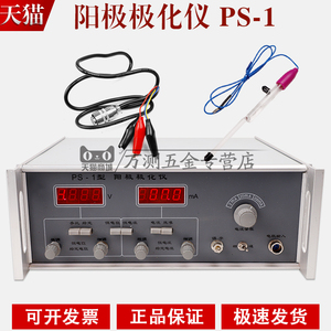 PS-1阳极极化仪恒电位恒电流仪腐蚀检测和电化学测量仪厂家直销