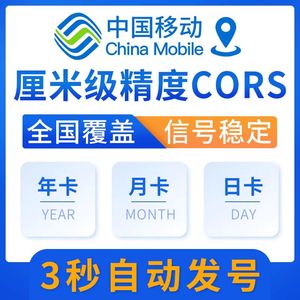 中国移动CORS账号南方中海达科力达思拓力GPS/RTK测量仪通用账号