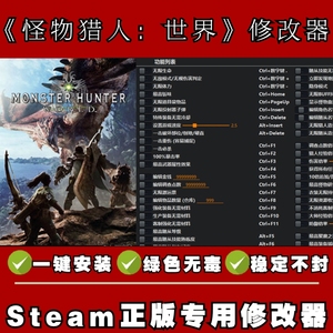 怪物猎人：世界 Steam正版修改器 安全 稳定 无毒 放心科技
