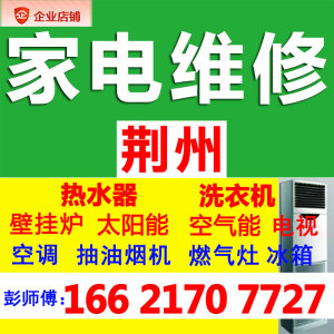 荆州空调热水器洗衣机家电维修燃气灶太阳能冰箱修理师傅上门服务