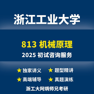 2025浙江工业大学813机械原理初试考研浙工大813