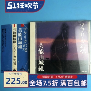 【日】已拆 芸能山城組 アフリカ幻唱   行货大碟