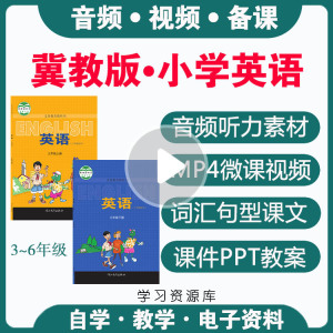 冀教版小学英语视频微课音频听力课件PPT教案三四五六年级上下册