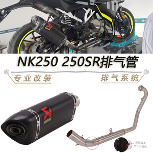 适用于摩托车NK250春风250SR改装前段回压排气管CLX250全段排气管