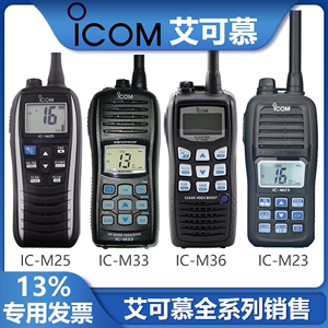 ICOM艾可慕IC-M25海事对讲机M23 M33 M36 M37防水船用漂浮甚高频