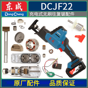 东成DCJF22充电往复锯主轴控制器锁紧夹头齿轮开关转子齿轮箱配件