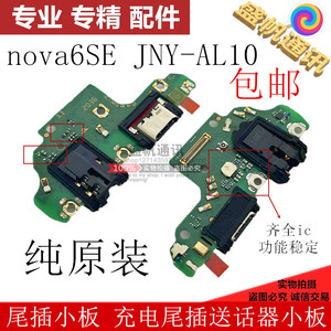 适用华为nova6SE尾插小板拆机原装送话器筒充电耳机总成JNY-AL10