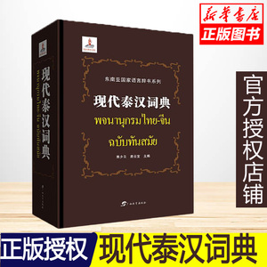 (现货速发)现代泰汉词典(精)/东南亚 语言辞书系列 泰语字典词典 工具书入门自学零基础泰国泰语教材 学习泰语泰国话