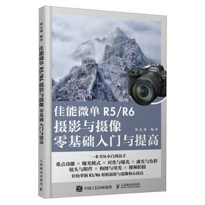 佳能微单R5/R6摄影与摄像零基础入门与提高 Canon佳能EOS微单摄影与视频拍摄技巧摄影书籍单反构图