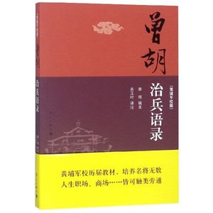 曾胡治兵语录-(黄埔军校版) 军事理论书籍 曾胡治兵语录(今译) 曾胡治兵语录(原文) 附文曾胡治兵语录