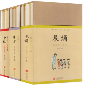 晨诵午读暮省全套30册 经典国学新教育 民国课本系列典藏本民国老课本系列新国文民国小学课本 儿童课外书