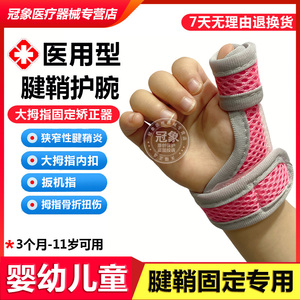 宝宝婴儿童腱鞘炎大拇指固定器手腕扳机指护具手指内扣矫正器护套