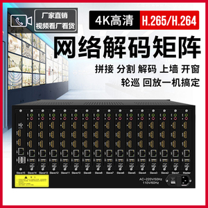 4K网络解码矩阵H265监控视频解码器数字高清HDMI混合矩阵切换器