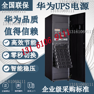 华为UPS电源5000-E-120K-FM系统柜120KVA模块化UPS 30KVA功率模块