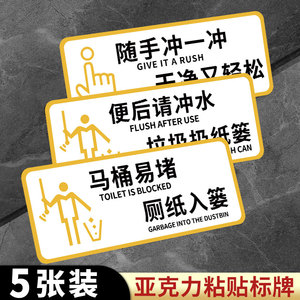 厕所标识牌厕所提示语贴纸马桶易堵便后请冲水标语告示牌文明警示牌卫生间温馨提示牌洗手间指示牌亚克力定制