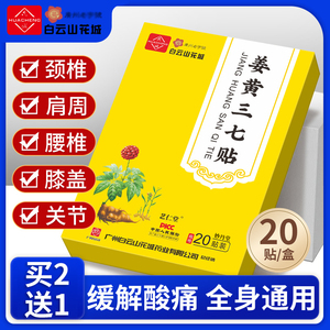 白云山姜黄三七贴颈椎贴颈椎病专用贴膏膏药舒筋活血止痛消炎正品