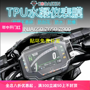 适用于20-23款川崎Z650 Z900 NINJA650 ZX-4R仪表码保护贴膜改装