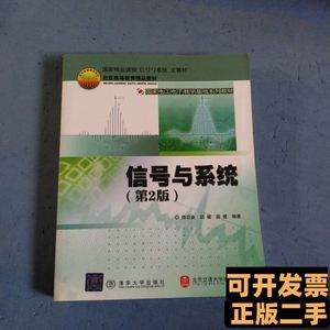 现货信号与系统第二版 陈后金胡健薛健编 2003北京交通大学出版社