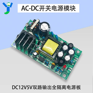 AC-DC双路输出开关电源模块220V转12V1A5V1A全隔离电源板5W12W