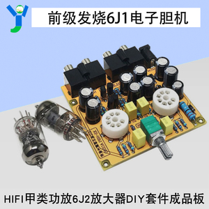 HIFI发烧级胆机前级板 6J1电子管甲类功放前置模块音频放大器成品