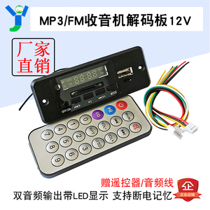 MP3解码板5V12V通用FM收音机带显示USB播放器适合汽车功放DIY加装