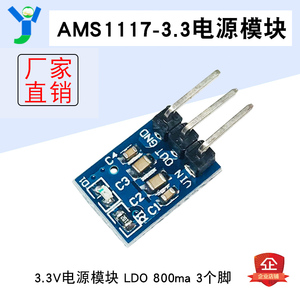 AMS1117-3.3V AMS1117-5V电源模块 3个脚 3.3V/5.5V 800mA LDO