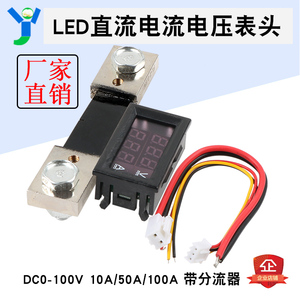 直流数字电压电流表头带分流器LED双显DC0-100V电压测量10A50A100