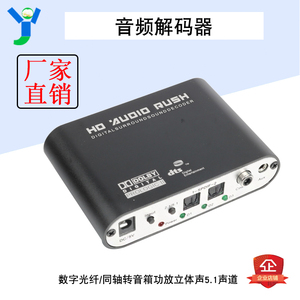 数字光纤同轴转模拟音频转换器立体声5.1声道DTS杜比AC-3解码器