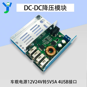 DC-DC24V12V降压模块车载电源转5V5A手机行车记录仪充电4USB接口