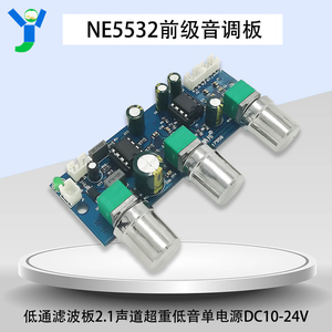 NE5532前级板音调板低通滤波板2.1声道超重低音单电源DC10-24V