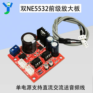 双NE5532前级放大板音频放大电路模块单电源支持直流交流送音频线